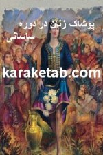 کتاب پوشاک زنان در دوره ساسانی